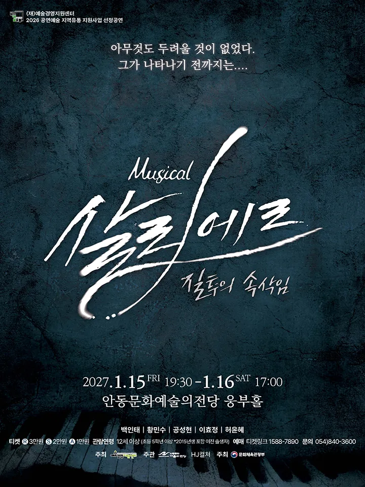 살리에르 [안동] (안동문화예술의전당) 공식 포스터