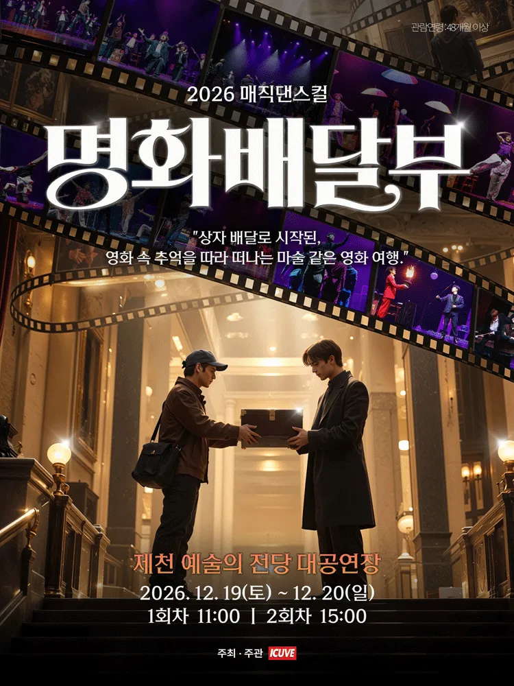 명화배달부 [제천] (제천예술의전당) 공식 포스터