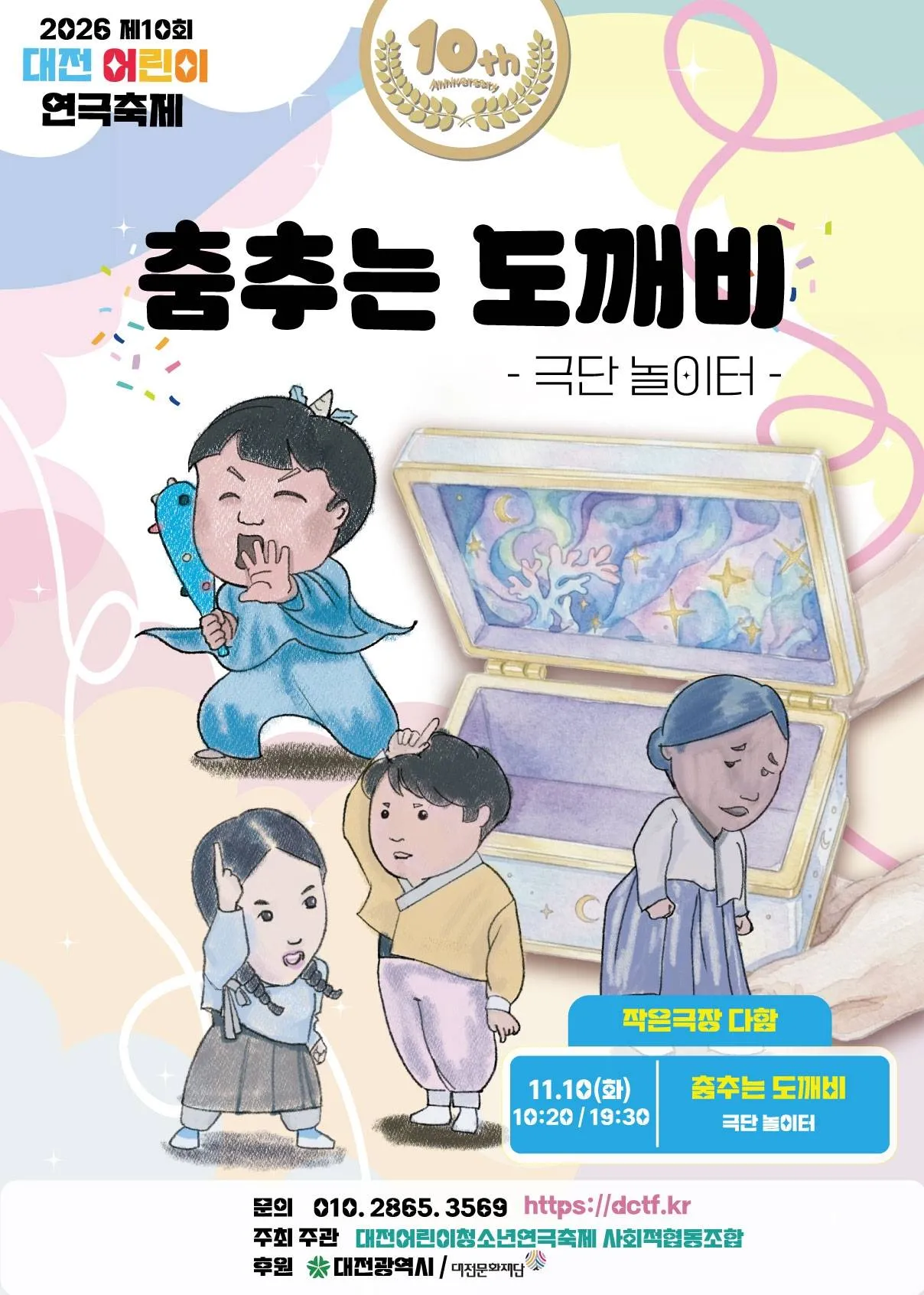 제10회 대전 어린이 연극축제, 춤추는 도깨비 (작은극장 다함) 공식 포스터