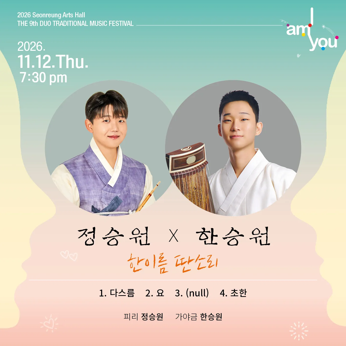제9회 2인전통 음악축제: I AM YOU, 정승원x한승원: 한이름 딴소리 (선릉아트홀) 공식 포스터