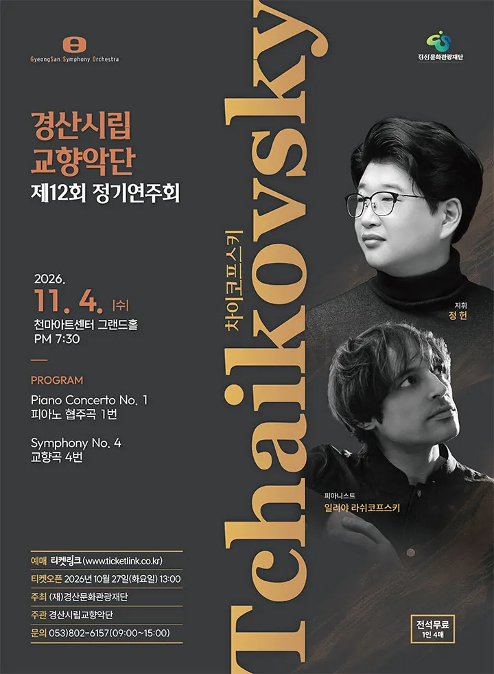 제12회 경산시립교향악단 정기연주회 (천마아트센터) 공식 포스터