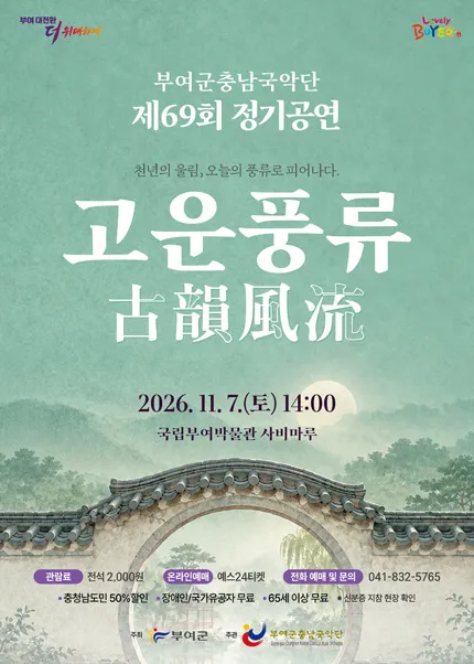 제69회 부여군충남국악단 정기공연: 고운풍류 (국립부여박물관) 공식 포스터