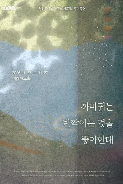 까마귀는 반짝이는 것을 좋아한대 [대학로] (미래아트홀) 공식 포스터