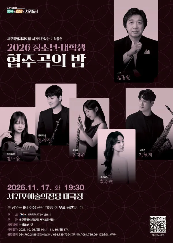 제주특별자치도립 서귀포관악단 기획공연, 청소년 대학생 협주곡의 밤 [제주 서귀포] (서귀포예술의전당) 공식 포스터