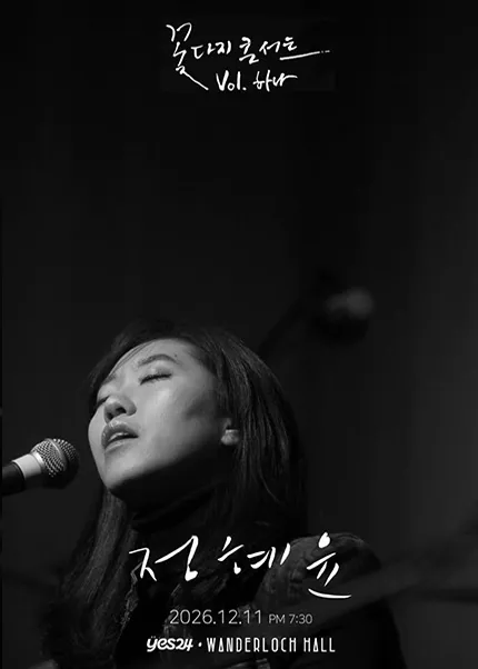 꽃다지 콘서트 Vol.01, 정혜윤 (예스24 원더로크홀) 공식 포스터