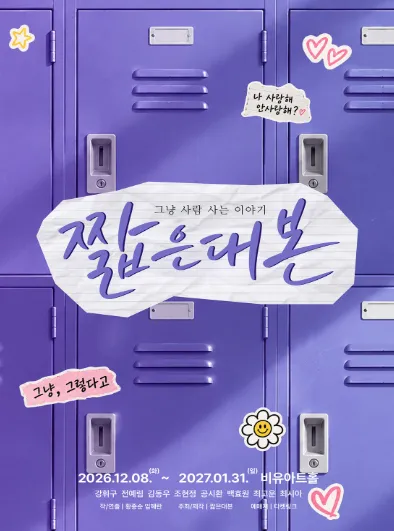 짧은대본 (비유아트홀(구. 효천아트센터 그라운드씬)) 공식 포스터