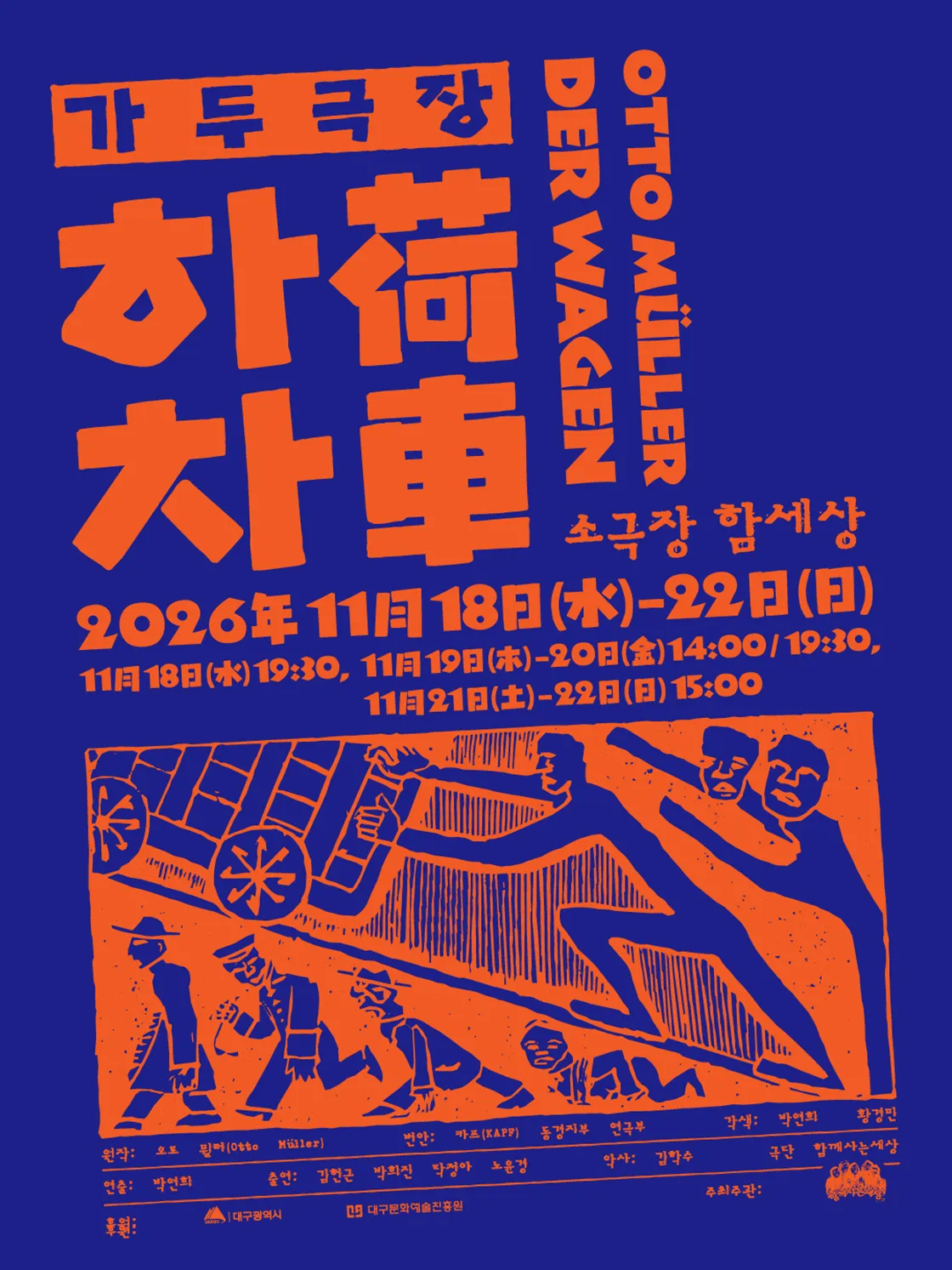 가두극장 하차 [대구] (소극장 함세상) 공식 포스터