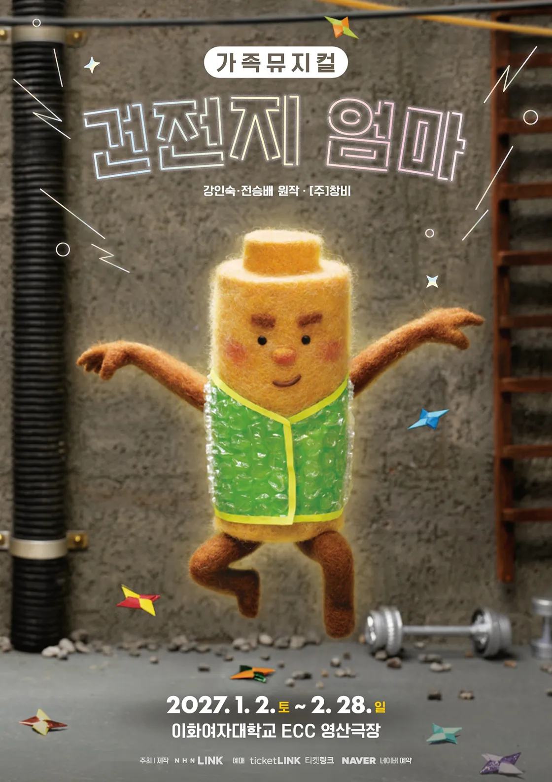 건전지 엄마 [서울] (이화여자대학교 영산극장) 공식 포스터
