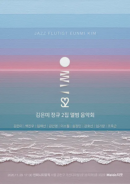 김은미 정규 2집 앨범 음악회 & 토크 (인피니티뮤직) 공식 포스터