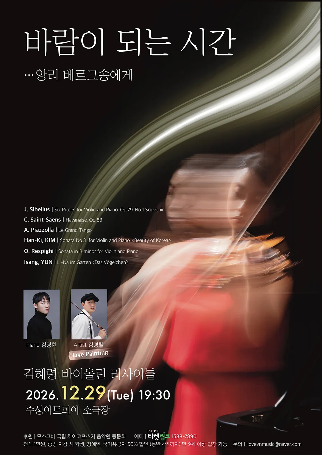 김혜령 바이올린 리사이틀: 바람이 되는 시간 (앙리 베르그송에게) [대구] (수성아트피아) 공식 포스터