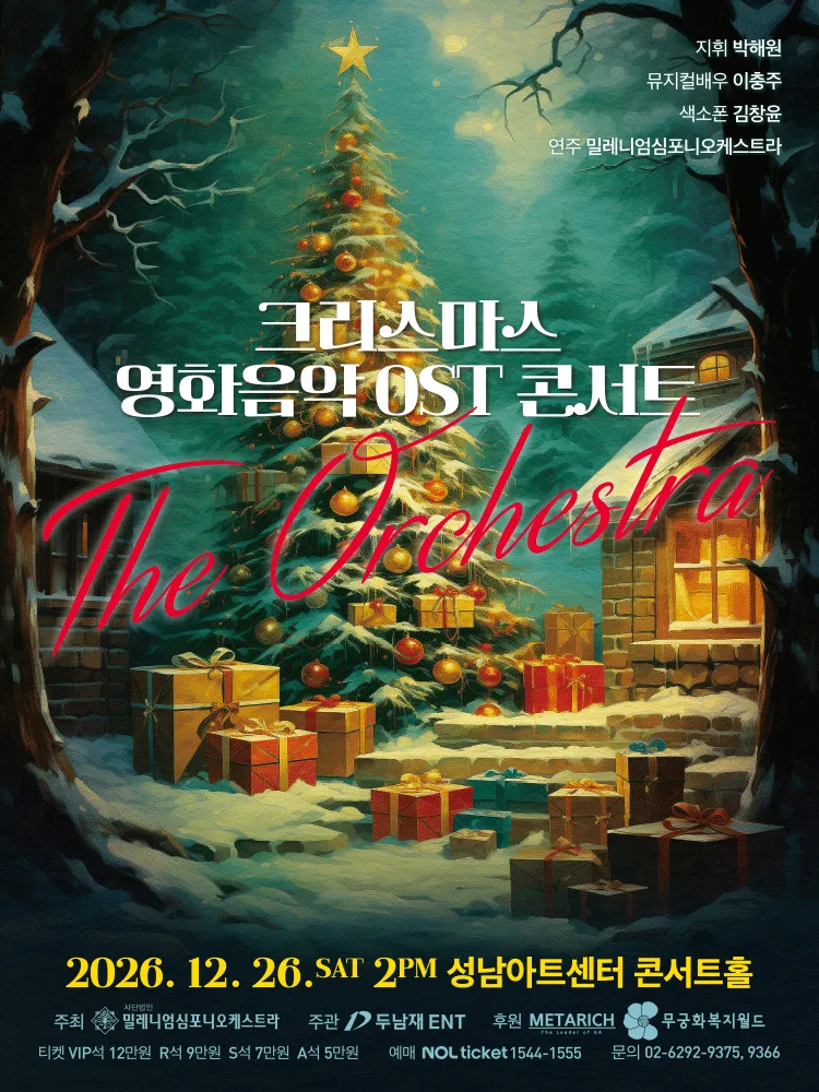 크리스마스 영화음악 OST 콘서트 [성남] (성남아트센터) 공식 포스터