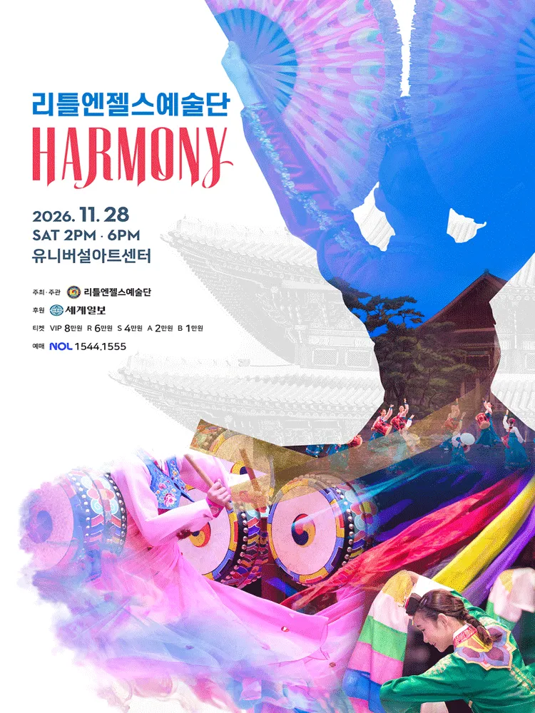 리틀엔젤스예술단 정기공연: HARMONY (하모니) (유니버설아트센터) 공식 포스터