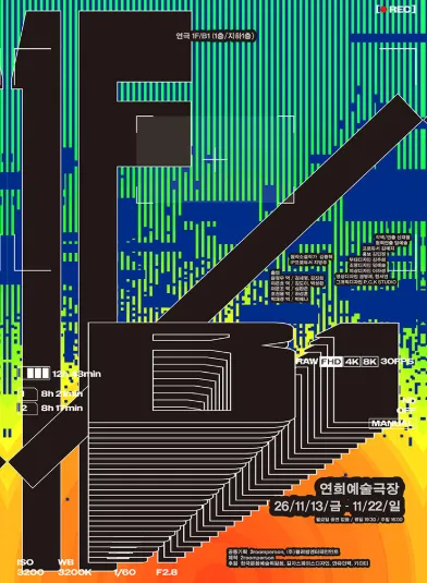 1F/B1 (1층/지하1층) (연희예술극장) 공식 포스터
