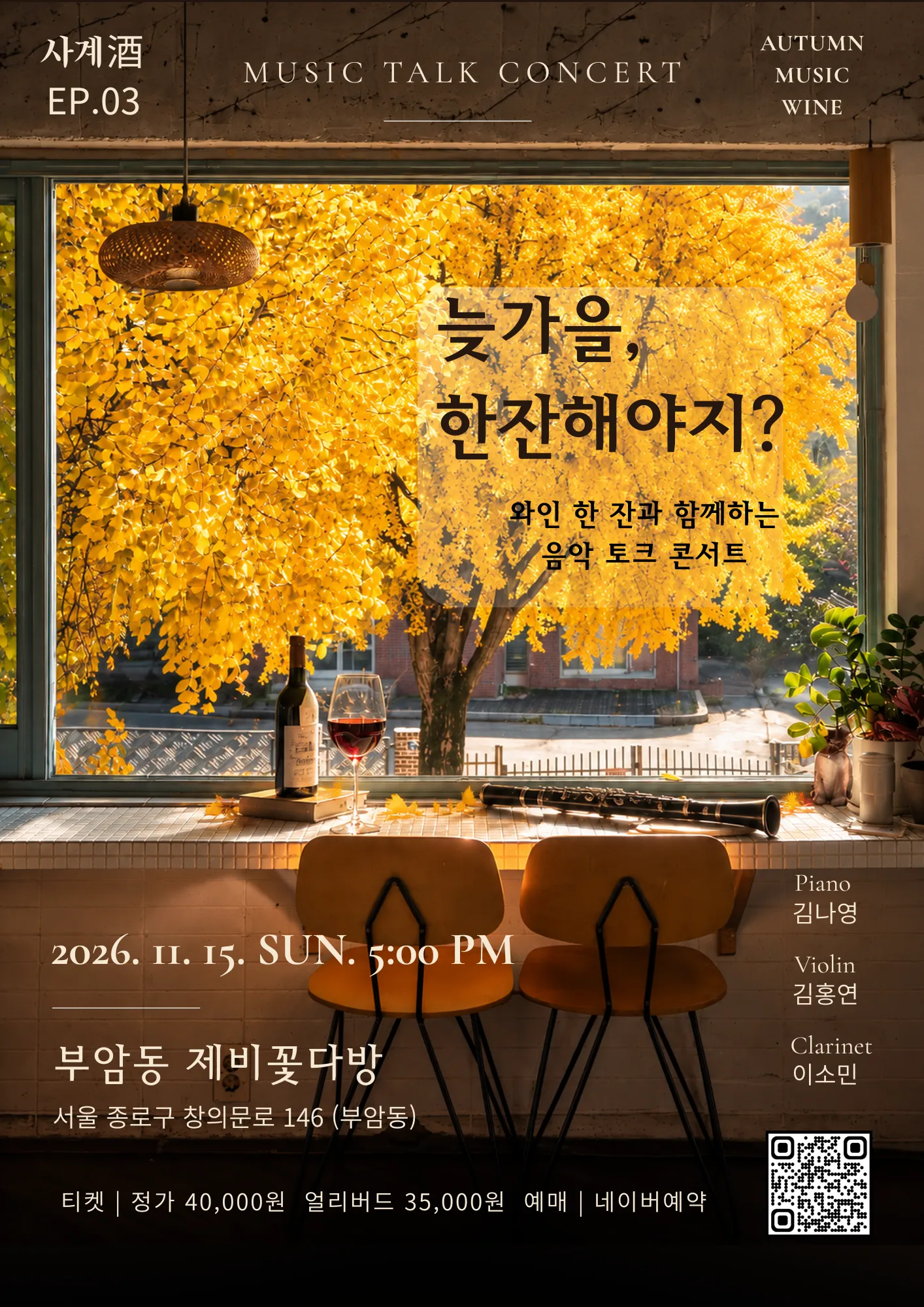 수에뇨 사계주 EP.3 늦가을, 한잔해야지? (부암동 제비꽃다방) 공식 포스터