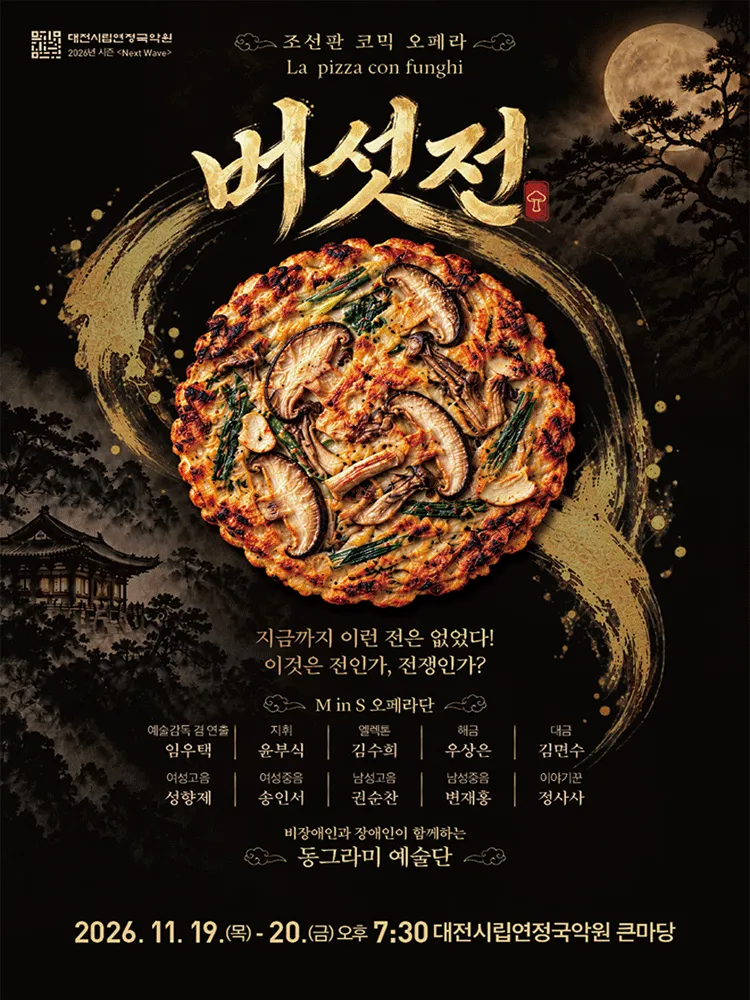 조선판 코믹 오페라: 버섯전 [대전] (대전시립연정국악원) 공식 포스터