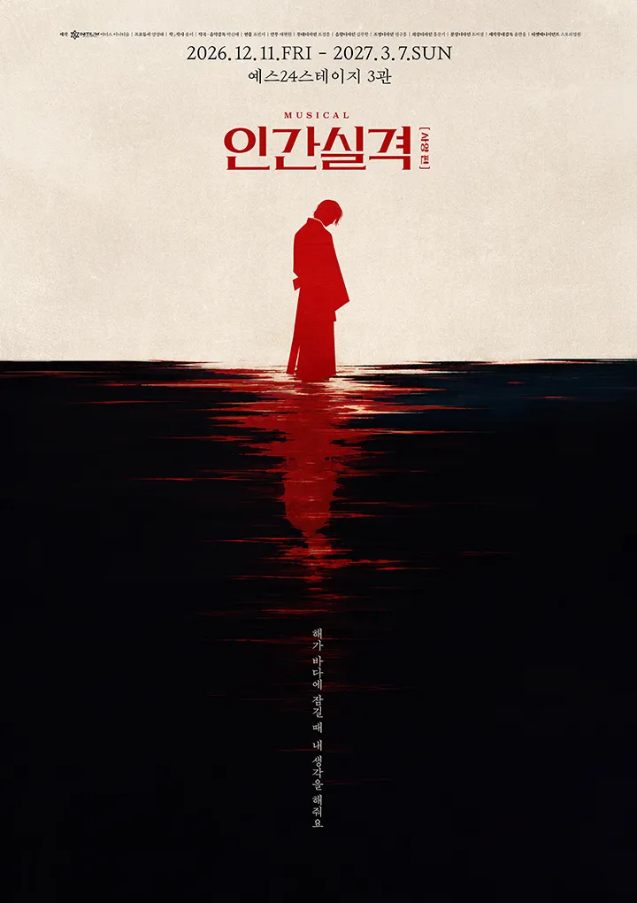인간실격: 사양 편 (예스24 스테이지(구. DCF대명문화공장)) 공식 포스터