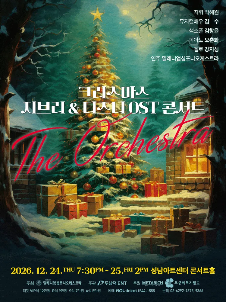 크리스마스 지브리 & 디즈니 OST 콘서트 [성남] (성남아트센터) 공식 포스터