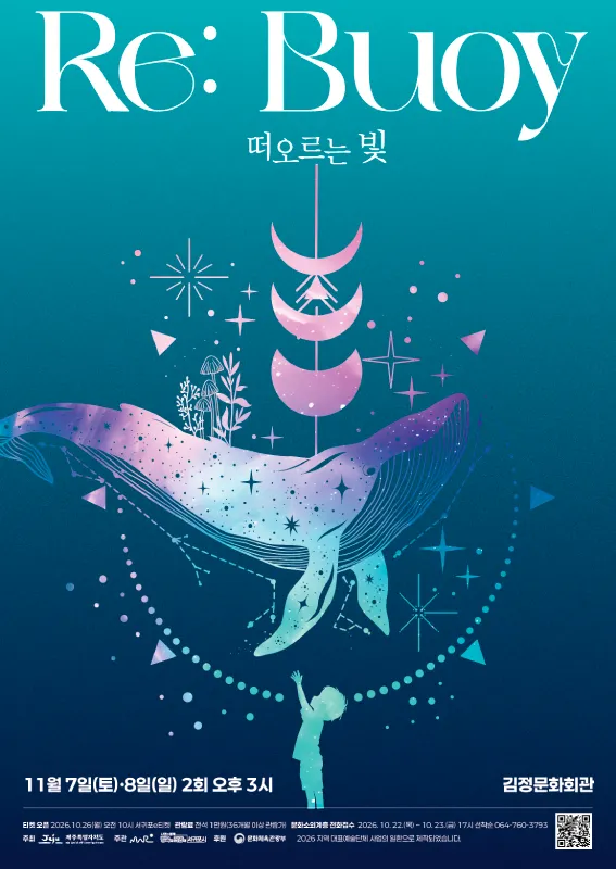 Re: Bouy, 떠오르는 빛 [제주 서귀포] (김정문화회관) 공식 포스터