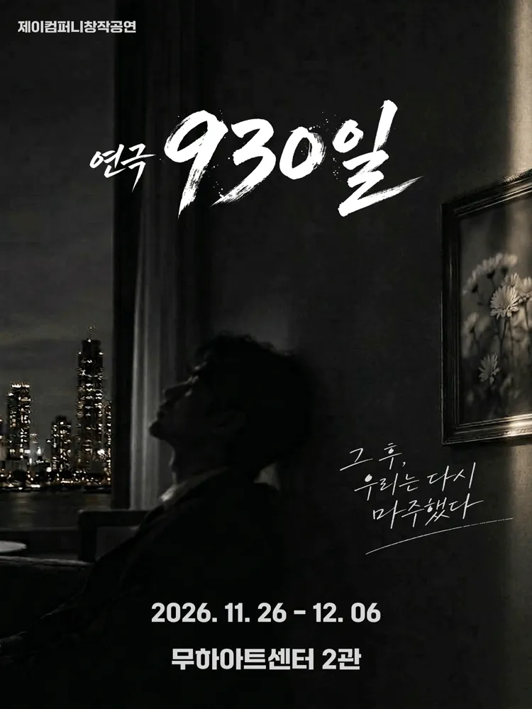 930일 (대학로 무하아트센터) 공식 포스터