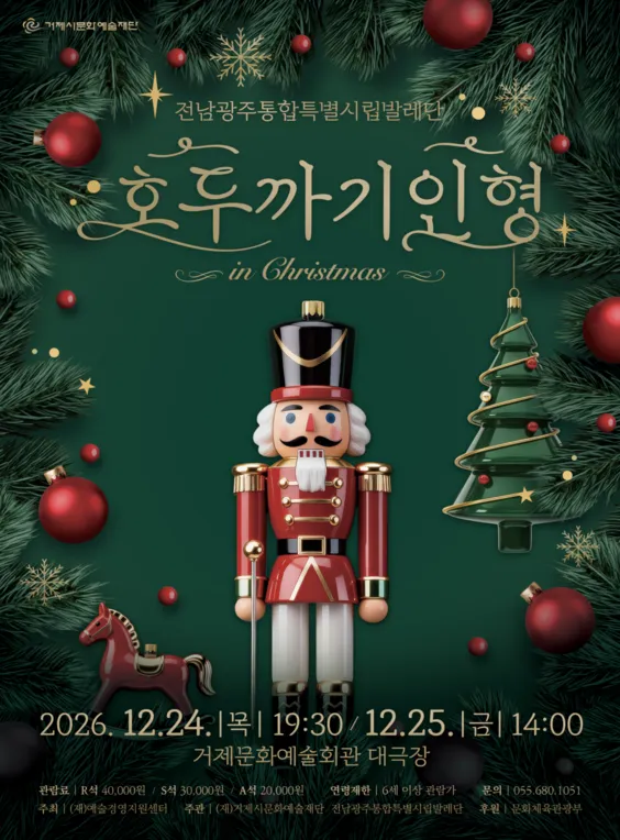 전남광주통합특별시립발레단, 호두까기 인형 in Christmas [거제] (거제문화예술회관) 공식 포스터