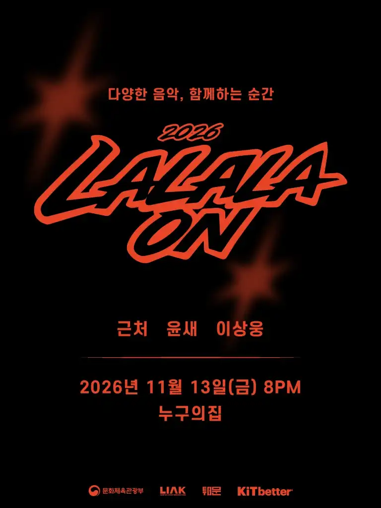 라라라온 [인천 누구의집] (누구의 집) 공식 포스터