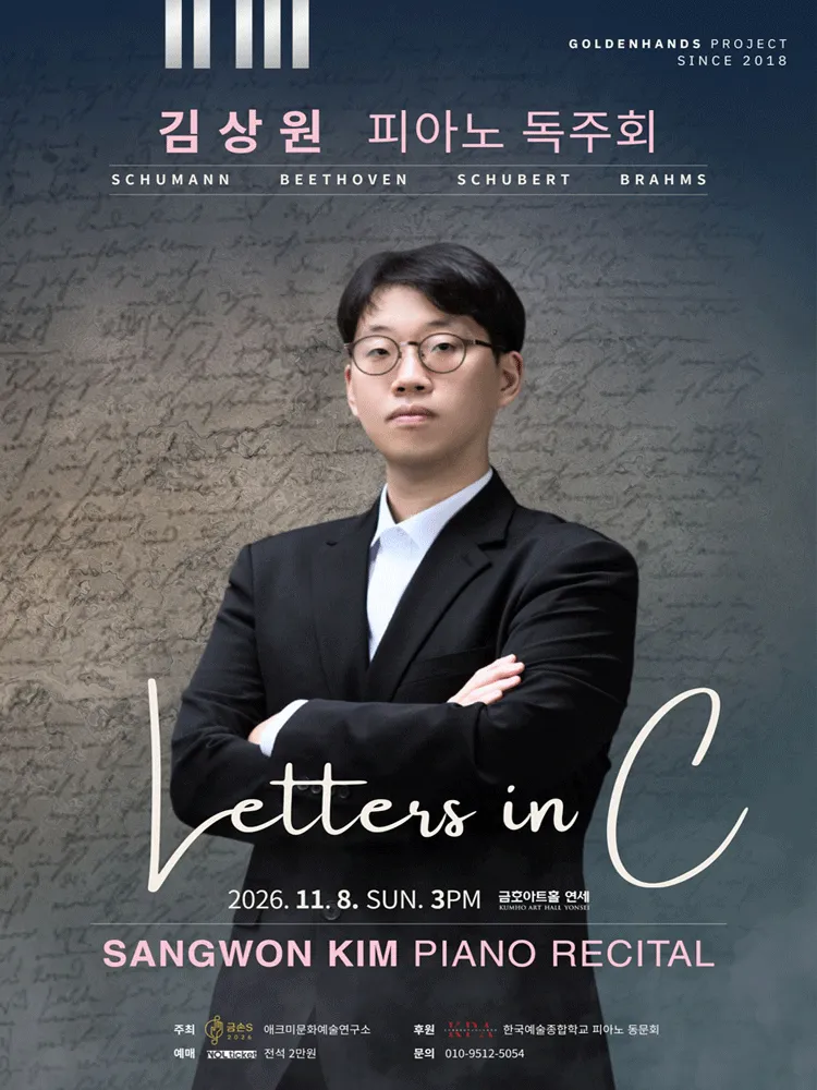 김상원 피아노 독주회: Letters in C (금호아트홀 연세) 공식 포스터
