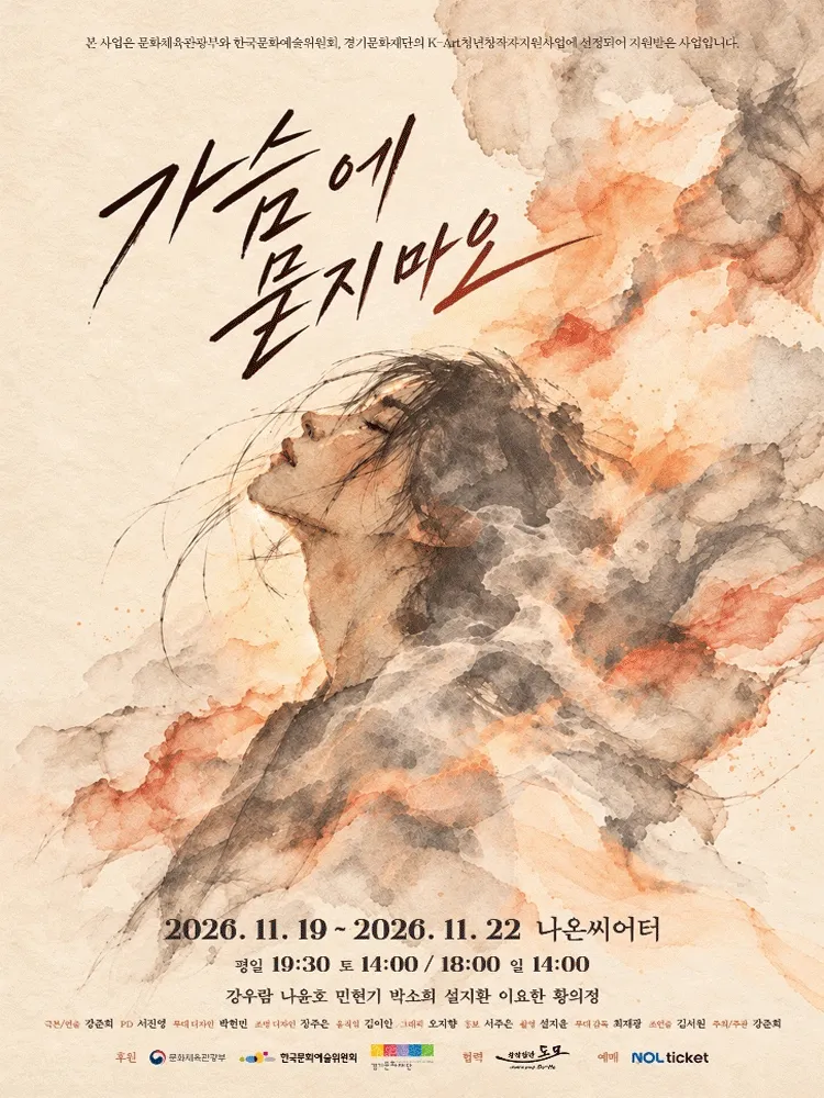 가슴에 묻지 마오 [대학로] (나온씨어터) 공식 포스터