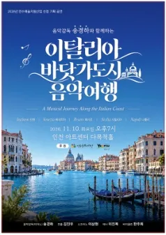 음악감독 송경하와 함께하는 이탈리아 바닷가 도시 음악 여행 (아트센터 인천) 공식 포스터