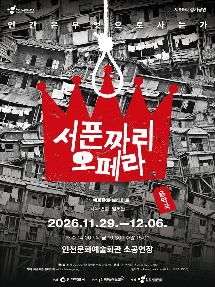 서푼짜리 오페라 [인천] (인천문화예술회관) 공식 포스터