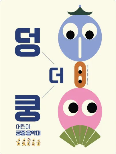 덩더쿵 어린이 궁중 음악대 (진연) 공식 포스터