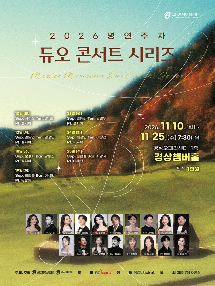 명연주자 듀오 콘서트 시리즈 [진주] (경상오페라센터) 공식 포스터