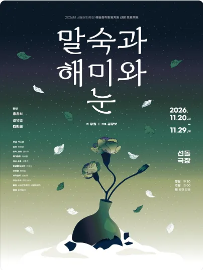 말숙과 해미와 눈 [대학로] (선돌극장) 공식 포스터