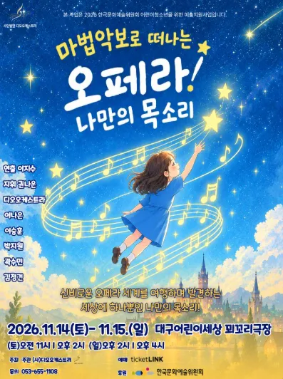 마법 악보로 떠나는 오페라! 나만의 목소리 [대구] (대구어린이회관 꾀꼬리극장) 공식 포스터
