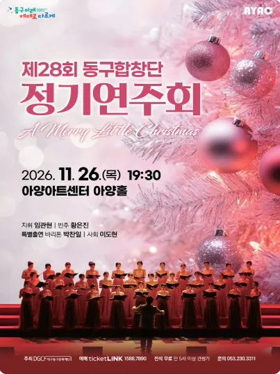 제28회 동구합창단 정기연주회 [대구] (아양아트센터) 공식 포스터
