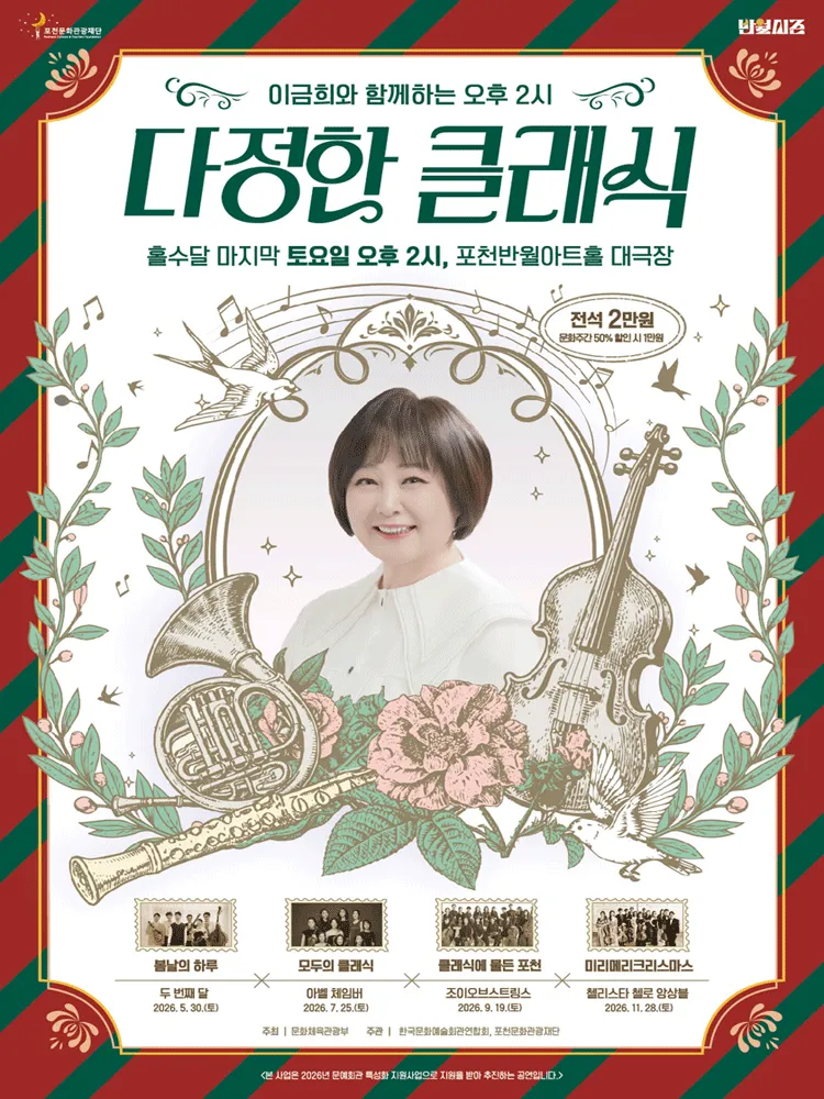 이금희와 함께하는 오후 2시 다정한 클래식: 미리메리크리스마스 (11월) [포천] (포천반월아트홀) 공식 포스터