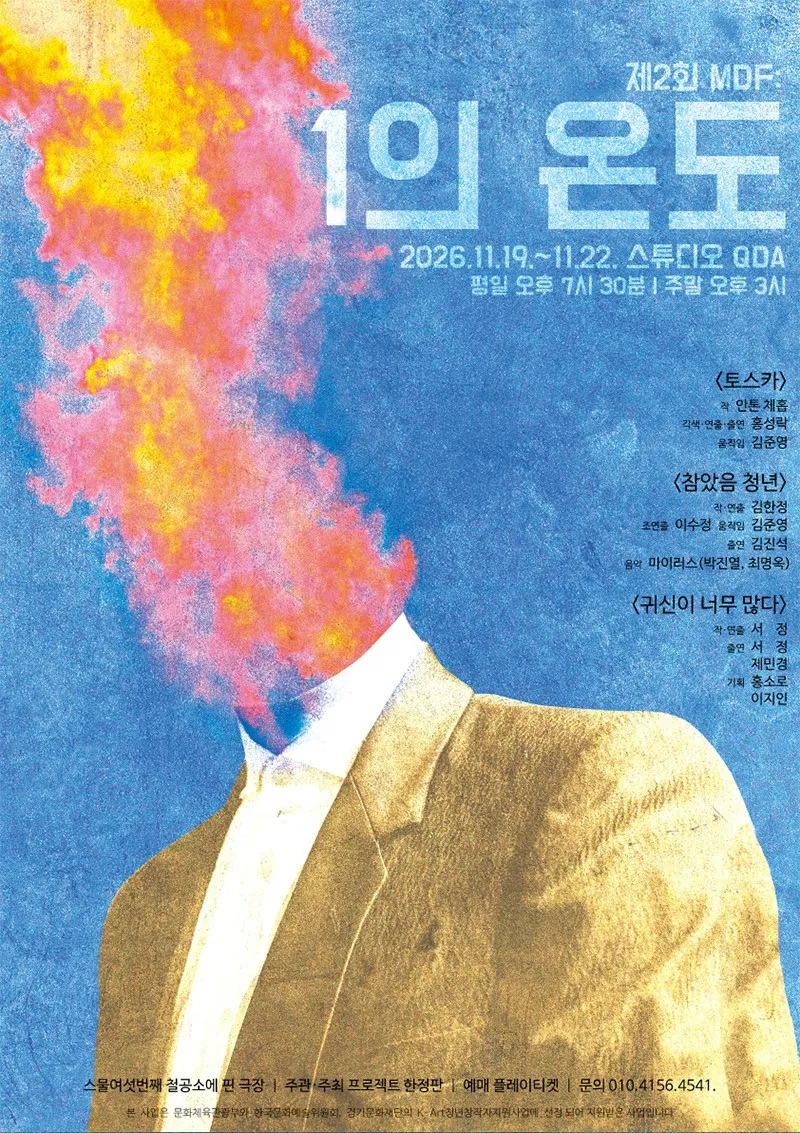 제2회 MDF: 1의 온도 (스튜디오 QDA(구. 춤공장)) 공식 포스터
