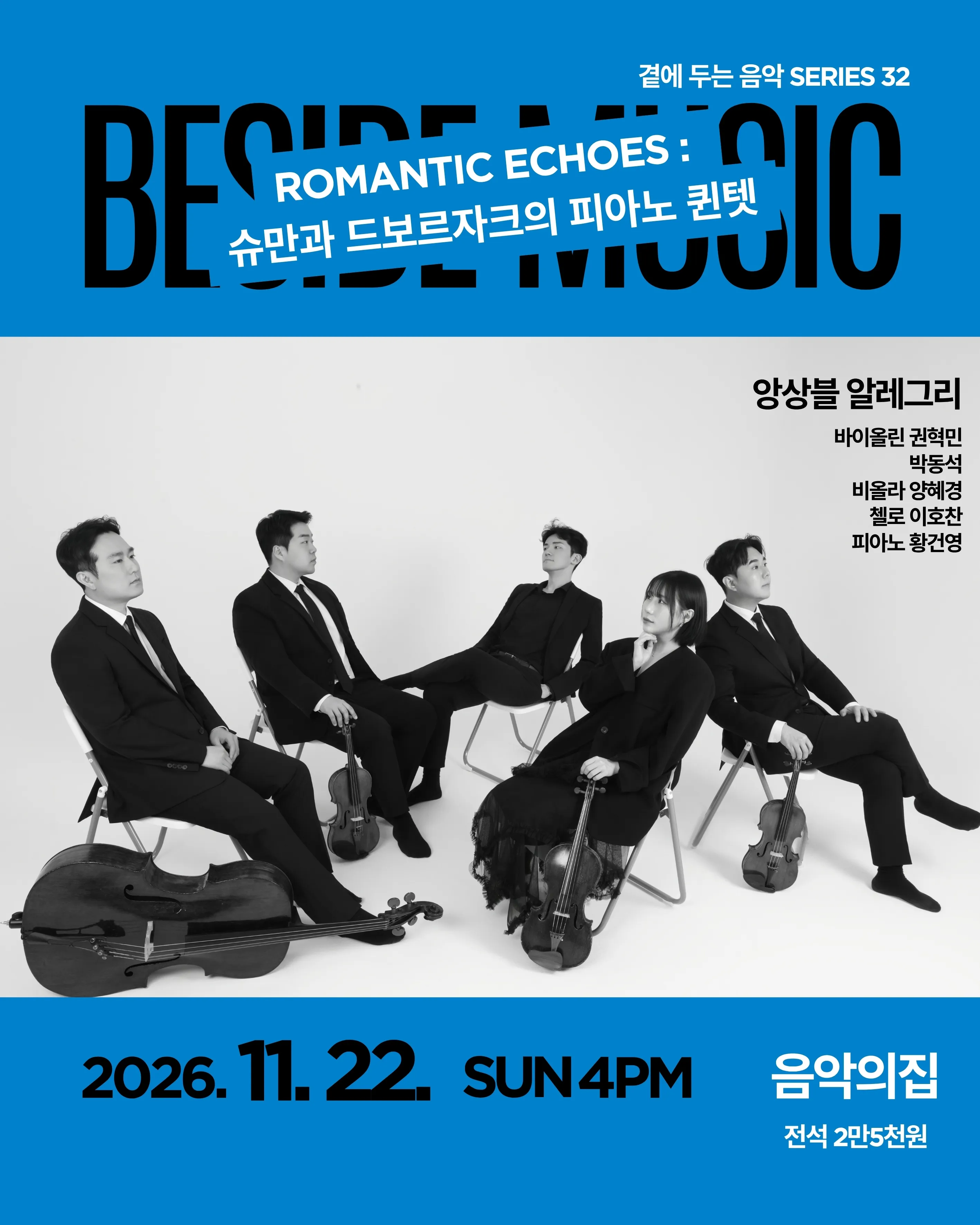 곁에두는음악 Series 32. 앙상블 알레그리: Romance Echoes (음악의집) 공식 포스터