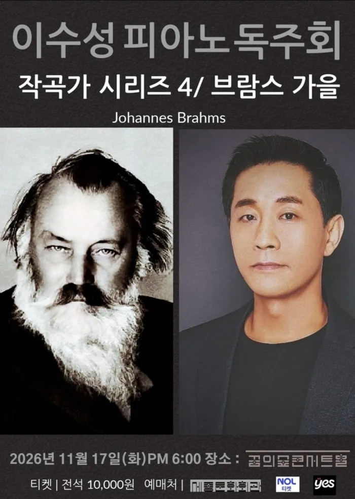 이수성 피아노 독주회, 작곡가 시리즈 4. 브람스: 가을 (꿈의숲아트센터) 공식 포스터