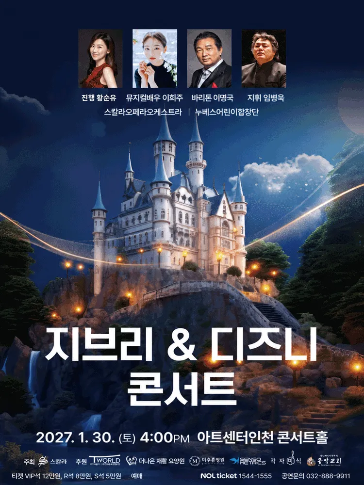 지브리 & 디즈니 콘서트 [인천] (아트센터 인천) 공식 포스터