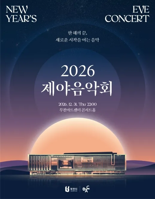 BAC 특별기획, 제야음악회 [부천] (부천아트센터) 공식 포스터