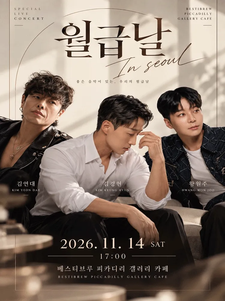 월급날 (피카디리플러스) 공식 포스터
