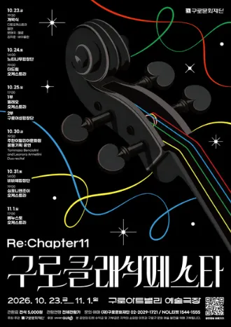 제11회 구로 클래식 페스타, 이탈리아문화원 공동기획 공연: 플루트 & 피아노 리사이틀 (구로아트밸리) 공식 포스터