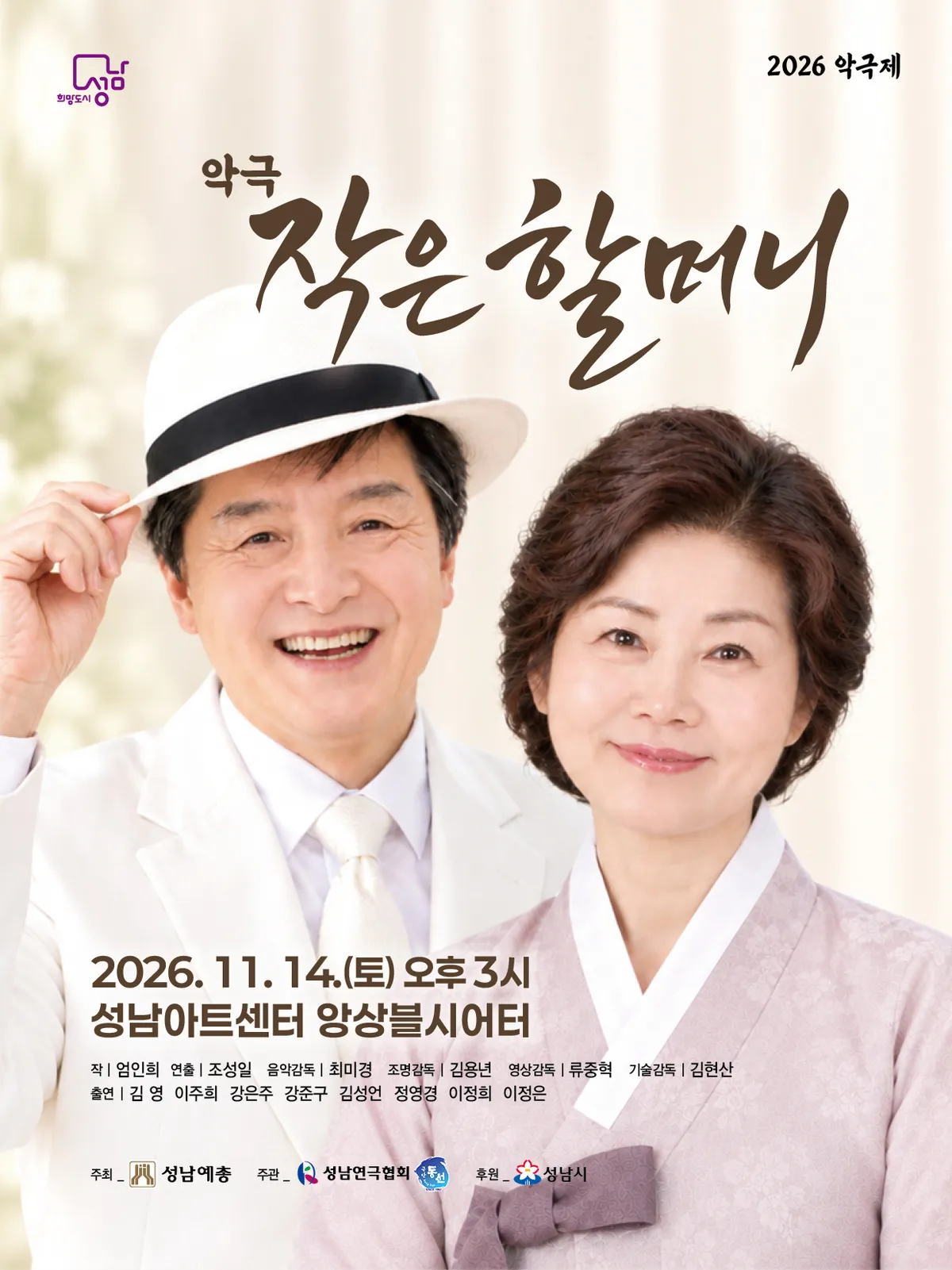 악극제, 작은 할머니 [성남] (성남아트센터) 공식 포스터