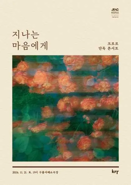 크르르 단독 콘서트: 지나는 마음에게 (구름아래소극장) 공식 포스터