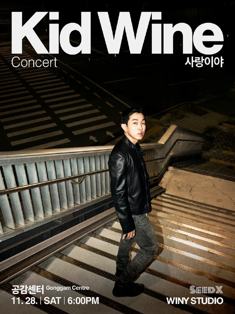 키드와인 콘서트: 사랑이야 (공감센터) 공식 포스터