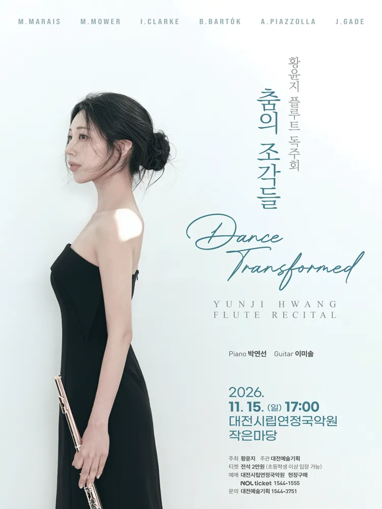 황윤지 플루트 독주회: Dance Transformed 춤의 조각들 [대전] (대전시립연정국악원) 공식 포스터