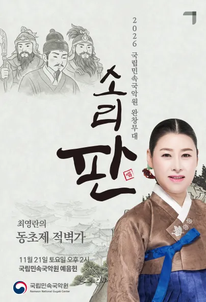 국립민속국악원 소리 판 완창무대, 최영란의 동초제 적벽가 (국립민속국악원) 공식 포스터