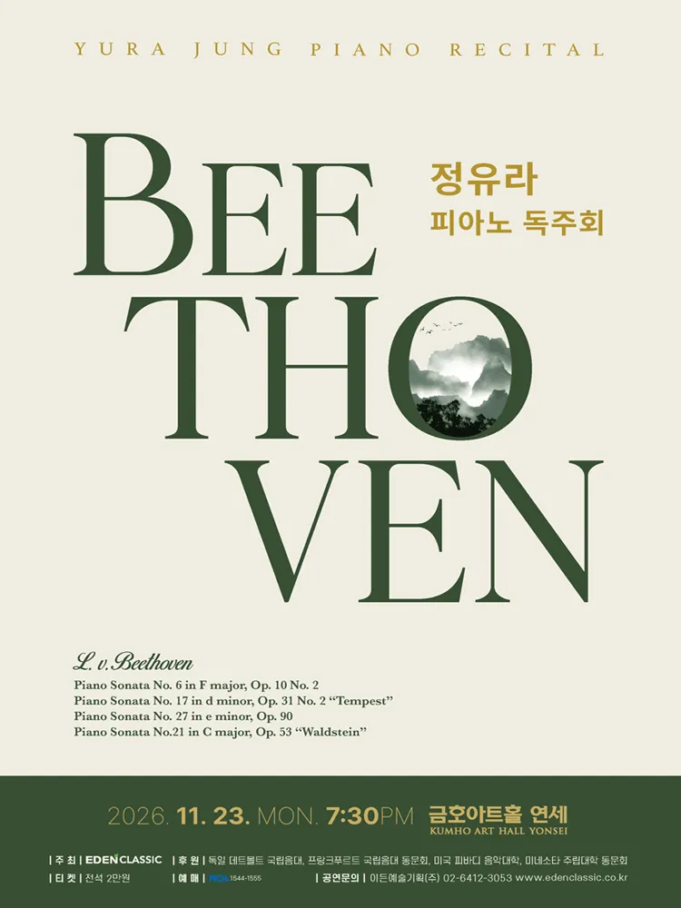 정유라 피아노 독주회: 베토벤 피아노 소나타 전곡연주 시리즈 Ⅰ (금호아트홀 연세) 공식 포스터