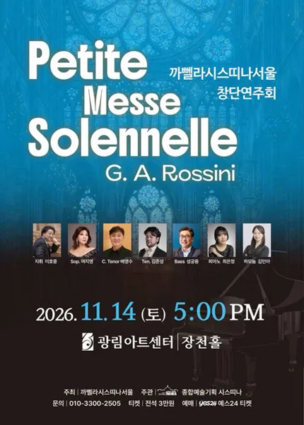 까뻴라시스띠나서울 창단연주회 (광림아트센터) 공식 포스터