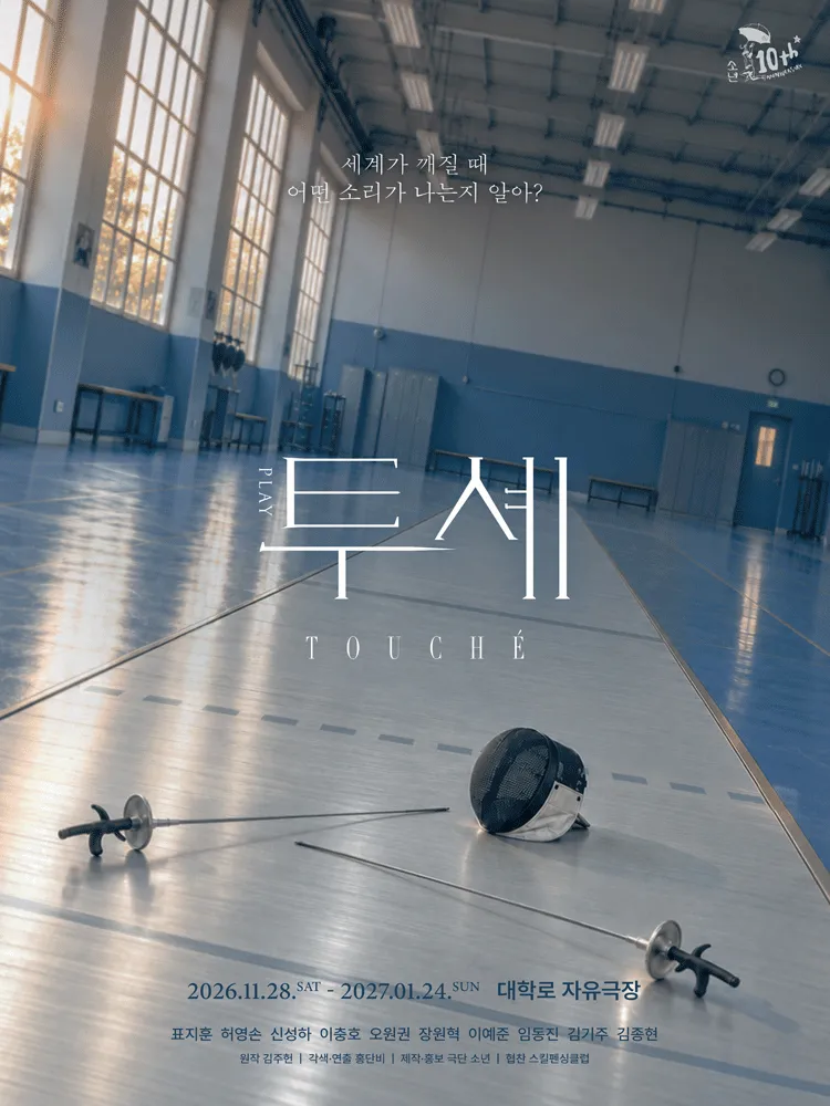 투셰 [대학로] (대학로 자유극장 (자유문화발전소)) 공식 포스터